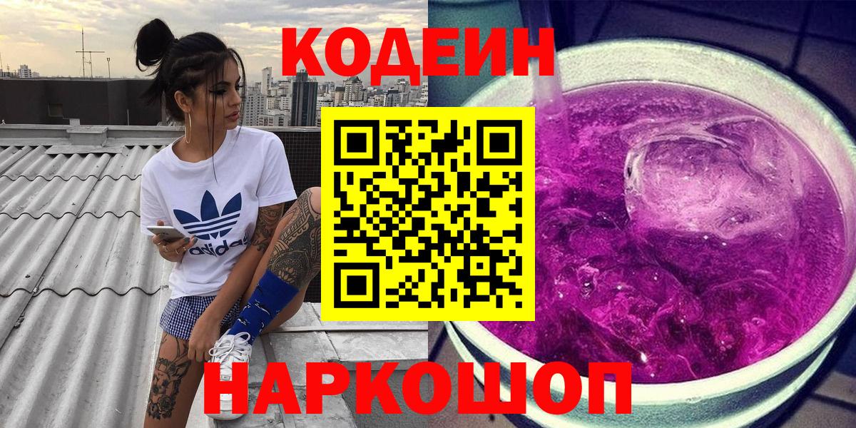 Кодеин напиток Lean (лин) Полысаево