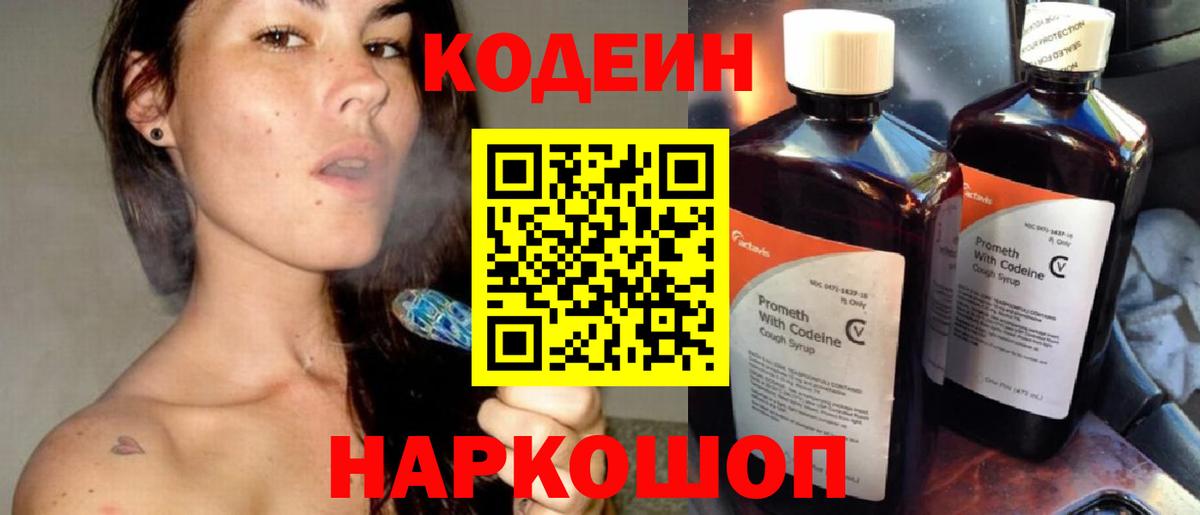 Кодеин Purple Drank  Вход с VPN  Полысаево 